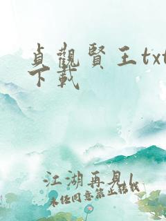 贞观贤王txt下载