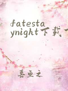 fatestaynight下载下载