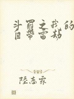 斗罗之我的武魂自带雷劫