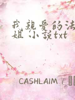 我亲爱的法医小姐 小说txt