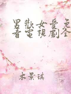 男欢女爱免费观看电视剧全集剧情