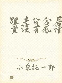 跟老公分居 感觉没有感情 想离婚怎么办