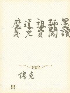 魔道祖师墨香铜臭免费阅读全本小说