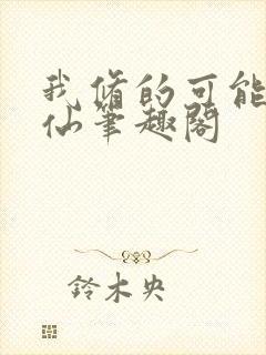 我修的可能是假仙笔趣阁