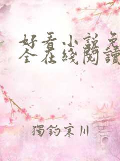 好看小说免费大全在线阅读