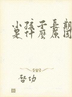 小孩子长期便秘是什么原因