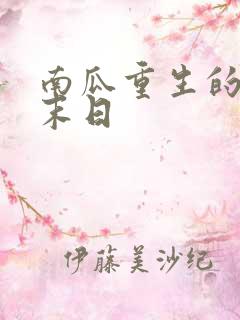 南瓜重生的丧尸末日