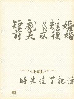 短剧《离婚后,前夫求复婚》在线观看