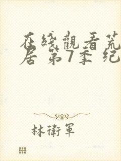 在线观看荒野独居 第7季 纪录片全集