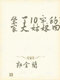 坐了10牢的陆家大姑娘回来了短剧