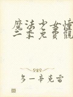 魔法少女憧憬第二季免费观看