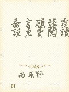 乔言顾烨霆的小说免费阅读全文最新