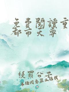 免费阅读重生之都市天尊