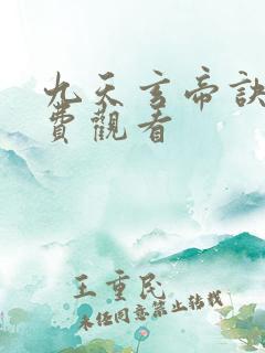 九天玄帝诀,免费观看