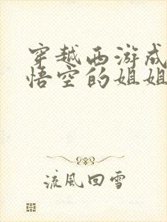 穿越西游成为孙悟空的姐姐