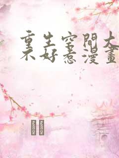 重生空间大小姐不好惹漫画全集免费版