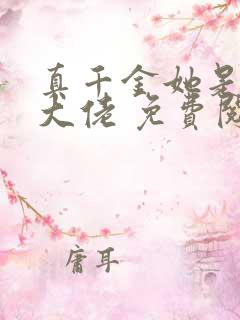 真千金她是全能大佬 免费阅