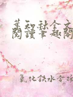 叶知秋全文免费阅读笔趣阁