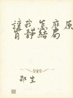 让我怎么原谅你肖静结局