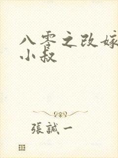 八零之改嫁前夫小叔