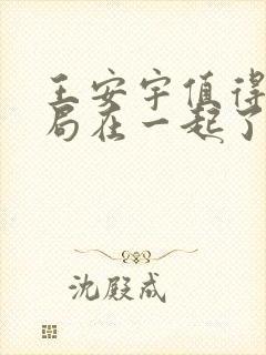 王安宇值得爱结局在一起了吗