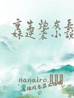 重生炮灰长姐带妹逆袭小说