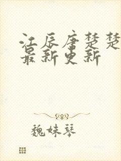 江辰唐楚楚阅读最新更新