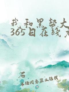 我和黑帮大佬的365日在线免费观看