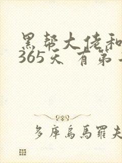 黑帮大佬和我的365天 有第二集