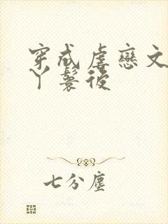 穿成虐恋文女主丫鬟后