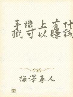 手机上有什么兼职可以赚钱