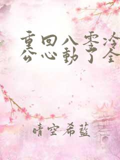 重回八零冷面老公心动了全集免费