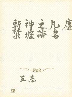 斩神之凡尘神域禁墟排名