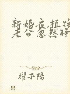 新婚夜,植物人老公忽然睁开眼叶叶不萌