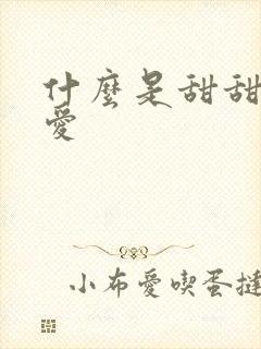 什么是甜甜的恋爱