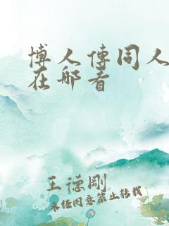 博人传同人动漫在哪看