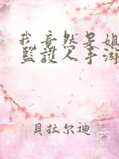 我竟然是姐姐的监护人手游下载安卓