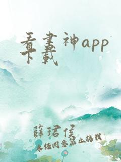 看书神app 下载