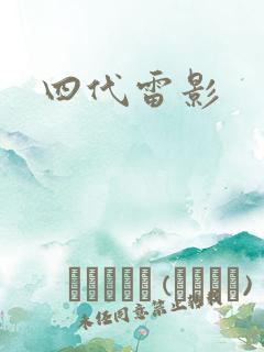 四代雷影