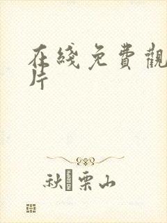 在线免费观看禁片