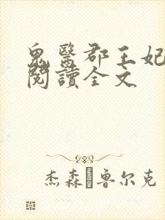 鬼医郡王妃免费阅读全文