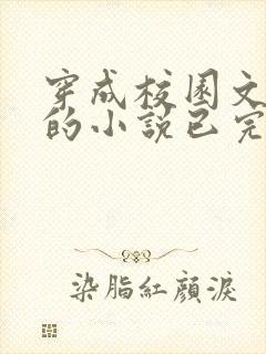 穿成校园文女配的小说已完结