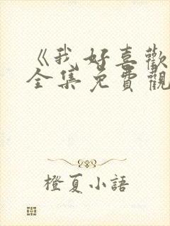 《我好喜欢你》全集免费观看