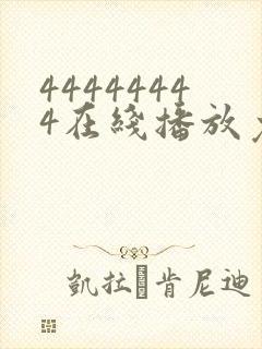 44444444在线播放免费播放