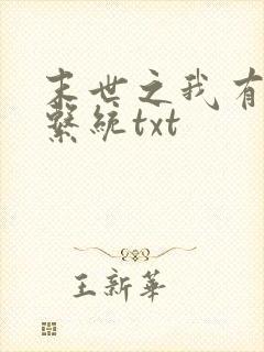 末世之我有最强系统txt