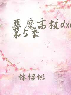 恶魔高校dxd第5季