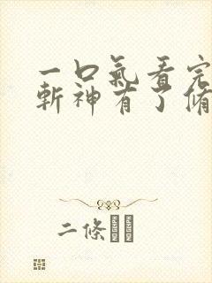 一口气看完穿越斩神有了修仙