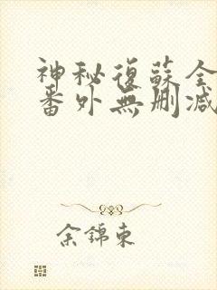 神秘复苏全文+番外无删减