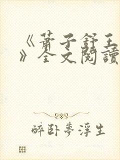 《萧子舒王清荷》全文阅读