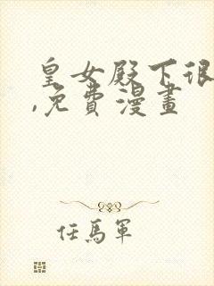 皇女殿下很邪恶,免费漫画